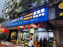 -碗碗羊肉(松石北路店)