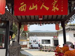 -西山人家·二十年老字号农家菜(旺山店)