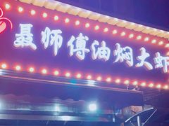 门面-聂师傅油焖大虾