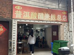 -正宗杨记普洱酸醋米线(总店)