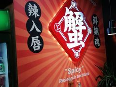 -领蟹祥记·香辣蟹·特色小海鲜(奥体天虹店)