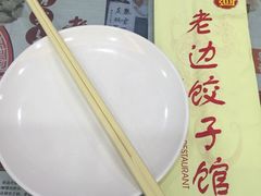 -老边饺子馆(中街店)