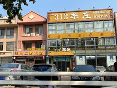 -313羊庄·羊肉火锅烧烤(李村店)