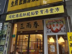 -三两春(浦三路店)