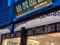 门面-原製原味(普陀山磐龙店)