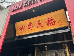 -四季民福烤鸭店(故宫店)