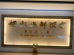 -好彩海鲜酒家(帝国中心店)