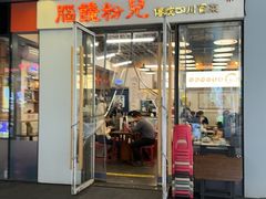 -脑馋粉儿(三里屯店)