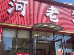 -清河老苏把子肉