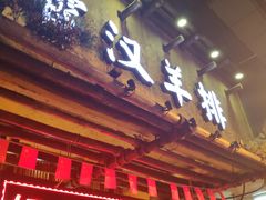 门面-霄汉羊排(万松园一店)