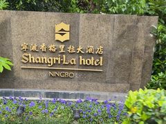 -宁波香格里拉大酒店