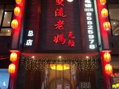 门面-双流老妈兔头(总店)