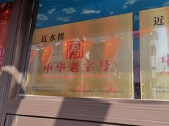 门面-非遗近水楼糕团(景德路店)