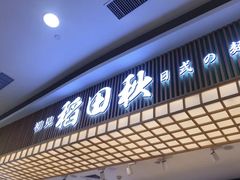 -稻田秋日式面包