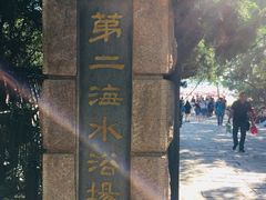 -青岛第二海水浴场