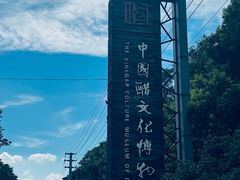 -镇江中国醋文化博物馆