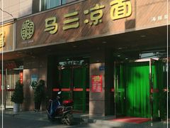 门面-马老三凉面(滨河路店)