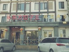 门面-俏东方·海味水饺·青岛菜(崂山店)