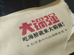 -大锅强·蒸海鲜青岛菜(吾悦广场店)