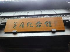 android_upload_pic-茅盾纪念堂