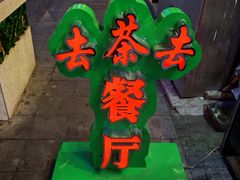 -去茶去餐厅(中央大街店)