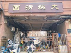 -大姨捞面(新安花园店)