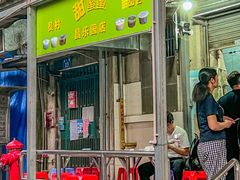 门面-伙记牛杂糖水