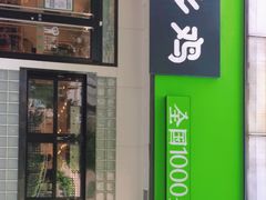 门面-老乡鸡(亳州路天庆大厦店)