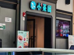 -小菜园新徽菜(合肥瑶海万达店)