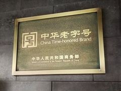 门面-新兴园饺子馆(北京百子湾店)