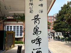 -青岛啤酒博物馆