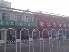 磁器口豆汁-老磁器口豆汁店(天坛店)