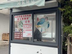 -潘玉麟糖粥