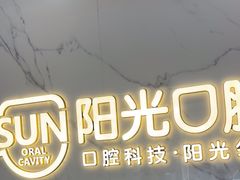 -阳光口腔(北京路店)