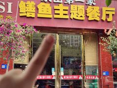 -乐山第一家临江鳝丝(茶坊路店)