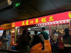 -五道口枣糕王(西单华威约饭街店)