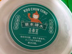-古春堂凉茶甜品(拱北口岸店)