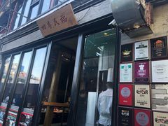 门面-四季民福烤鸭店(前门廊房二条店)