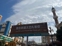 -新疆国际大巴扎