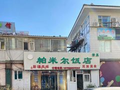 门面-帕米尔饭店