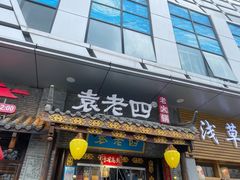 门面-重庆袁老四火锅(武进万达店)