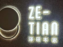 门面-泽田本家·铜锣烧(TX淮海店)