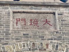 -大境门景区