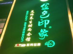 -金色印象·4K影院式足体养生(香榭里店)