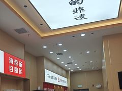 -食米家拌饭(梅溪新天地店)