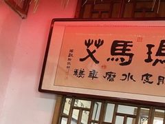-玛马艾脆皮水磨年糕(湖北路87-89小区店)