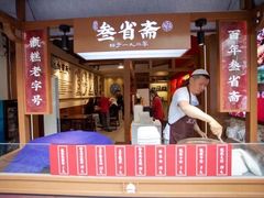 门面-叁省斋粉蒸肉甑糕·清真(回民街店)