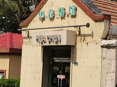 -华春餐馆(鱼山路店)