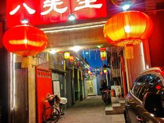 -八先生涮肉房(三里河店)