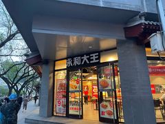 门面-永和大王(春日上新·阜成门店)